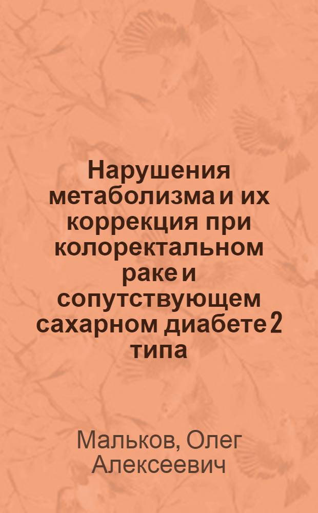 Нарушения метаболизма и их коррекция при колоректальном раке и сопутствующем сахарном диабете 2 типа : автореф. дис. на соиск. учен. степ. д-ра мед. наук : специальность 14.00.37 <Анестезиология и реаниматология>