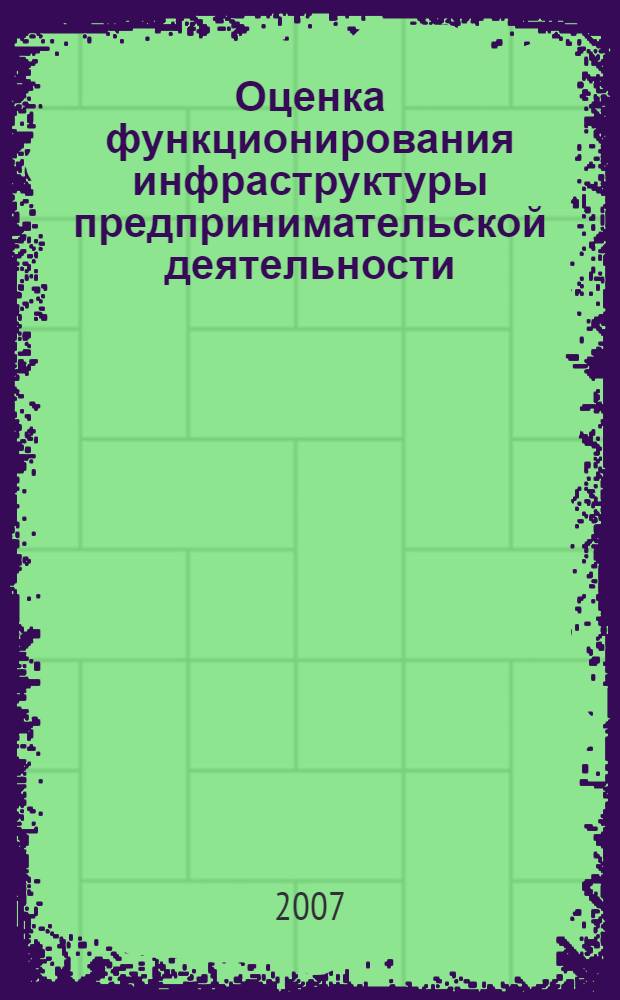 Оценка функционирования инфраструктуры предпринимательской деятельности