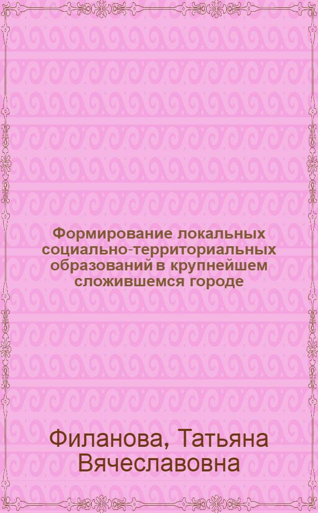 Формирование локальных социально-территориальных образований в крупнейшем сложившемся городе : (на примере г.Самары) : автореф. дис. на соиск. учен. степ. канд. архитектуры : специальность 18.00.04 <Градостроительство, планировка сел. насел. пунктов>