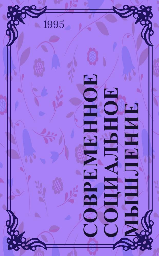 Современное социальное мышление : материалы спецкурса