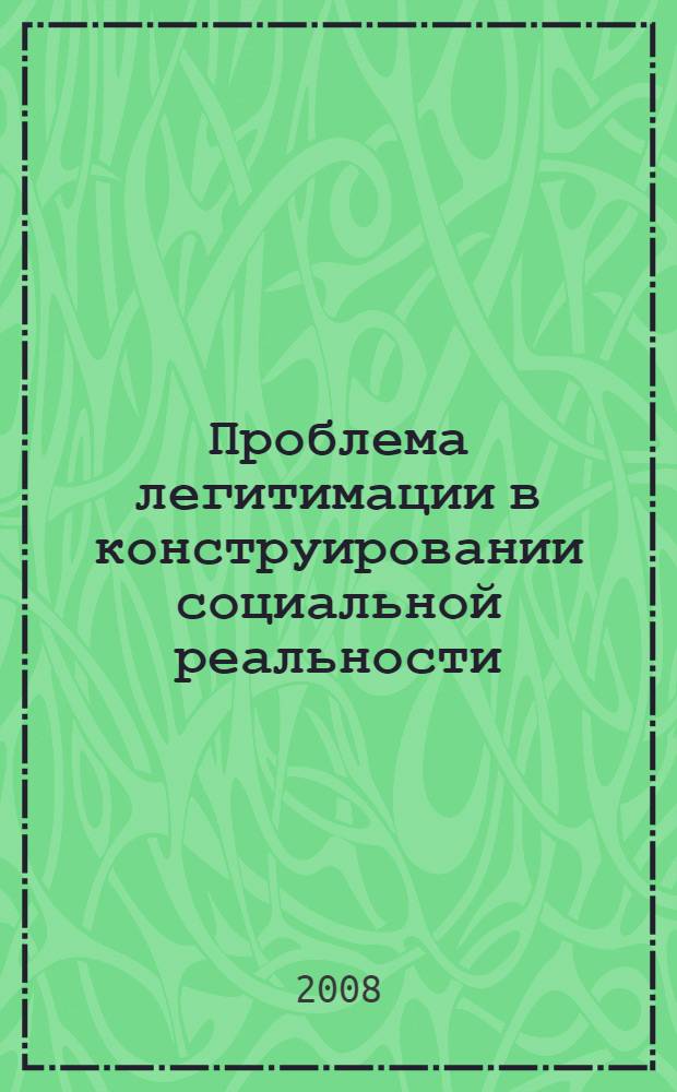 Проблема легитимации в конструировании социальной реальности : (социально-философский анализ) : автореф. дис. на соиск. учен. степ. канд. филос. наук : специальность 09.00.11 <Соц. философия>