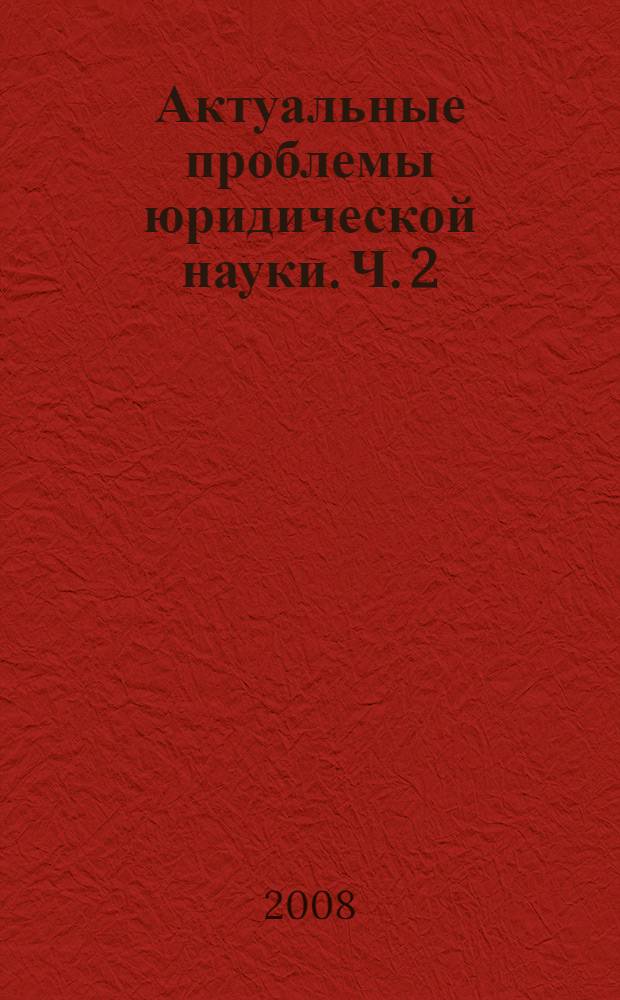 Актуальные проблемы юридической науки. Ч. 2