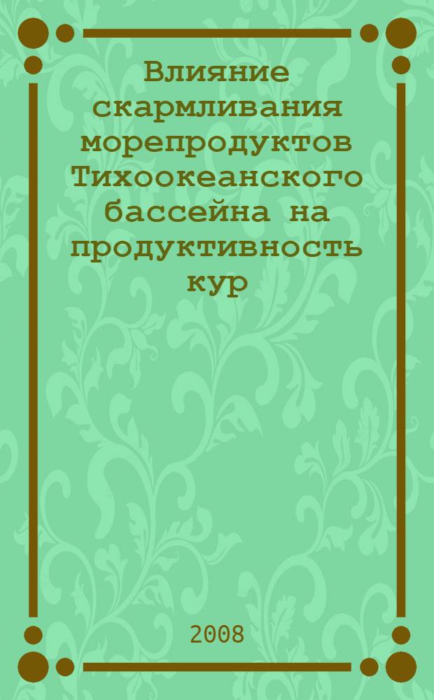 Влияние скармливания морепродуктов Тихоокеанского бассейна на продуктивность кур : автореф. дис. на соиск. учен. степ. канд. с.-х. наук : специальность 06.02.02 <Кормление с.-х. животных и технология кормов>