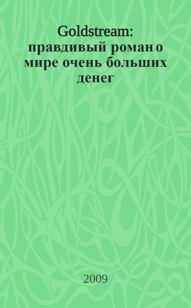 Goldstream : правдивый роман о мире очень больших денег