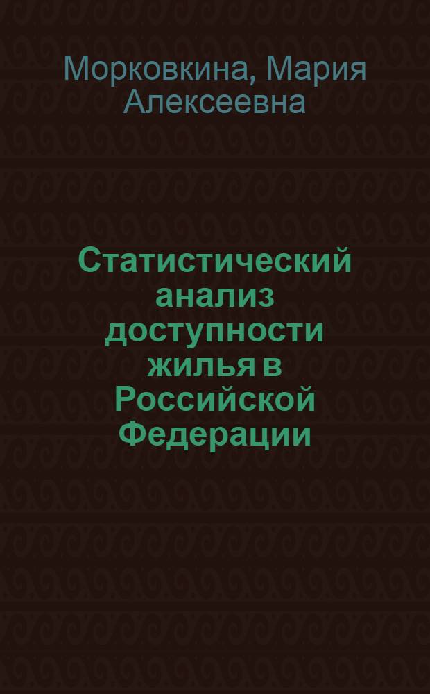 Статистический анализ доступности жилья в Российской Федерации : автореф. дис. на соиск. учен. степ. канд. экон. наук : специальность 08.00.12 <Бухгалт. учет, статистика>