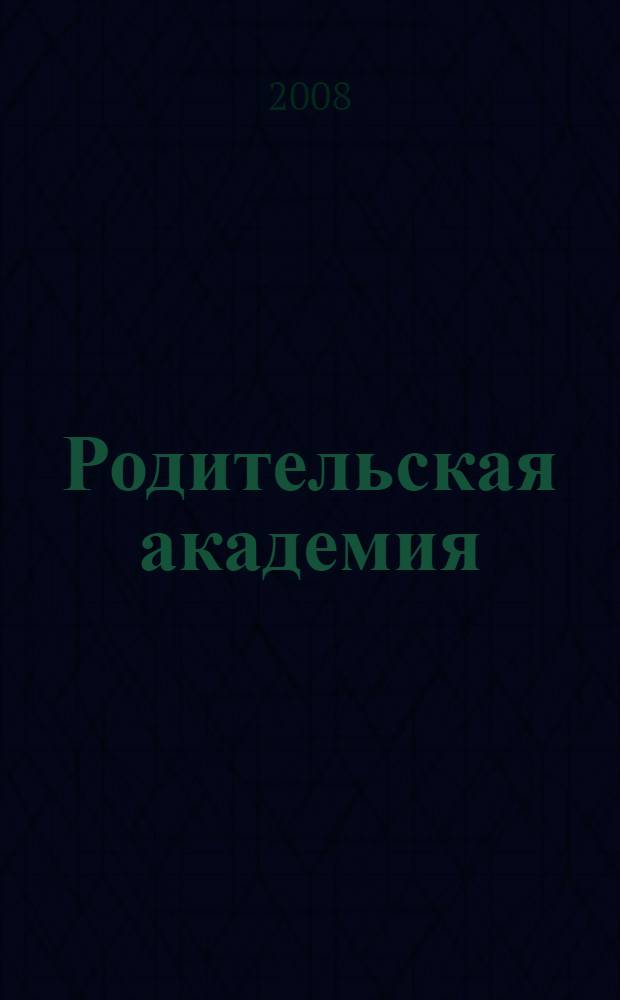 Родительская академия: организация семейного досуга и создание детско-родительских проектов. Ч. 1