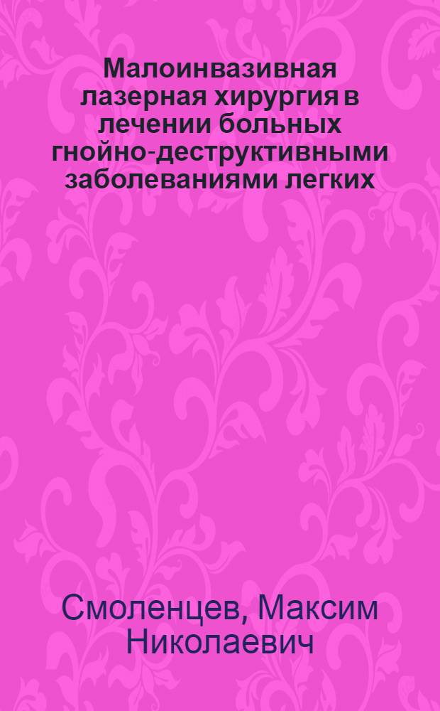Малоинвазивная лазерная хирургия в лечении больных гнойно-деструктивными заболеваниями легких : автореф. дис. на соиск. учен. степ. канд. мед. наук : специальность 14.00.27