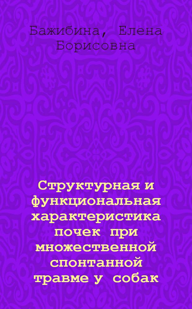 Структурная и функциональная характеристика почек при множественной спонтанной травме у собак : автореф. дис. на соиск. учен. степ. канд. ветеринар. наук : специальность 16.00.02 <Патология, онкология и морфология животных>