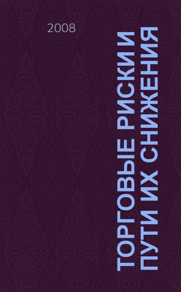 Торговые риски и пути их снижения : автореф. дис. на соиск. учен. степ. канд. экон. наук : специальность 08.00.01 <Экон. теория>