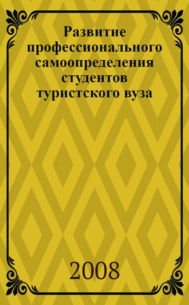 Развитие профессионального самоопределения студентов туристского вуза : автореф. дис. на соиск. учен. степ. канд. пед. наук : специальность 13.00.08 <Теория и методика проф. образования>