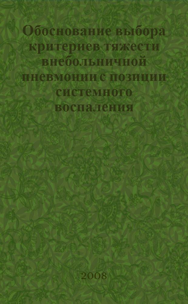 Обоснование выбора критериев тяжести внебольничной пневмонии с позиции системного воспаления : автореф. дис. на соиск. учен. степ. канд. мед. наук : специальность 14.00.37 <Анестезиология и реаниматология>