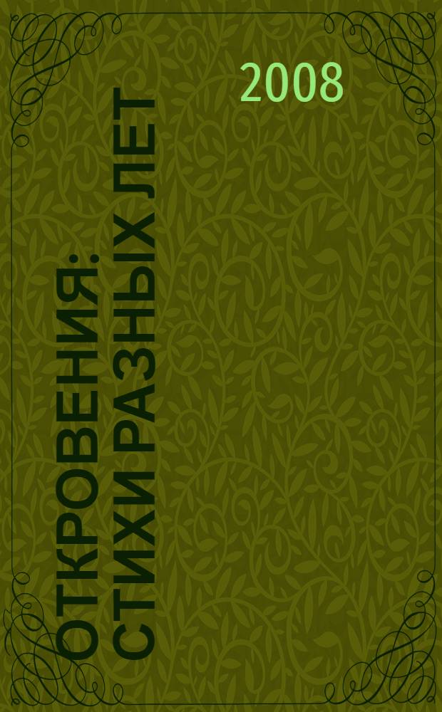Откровения : стихи разных лет