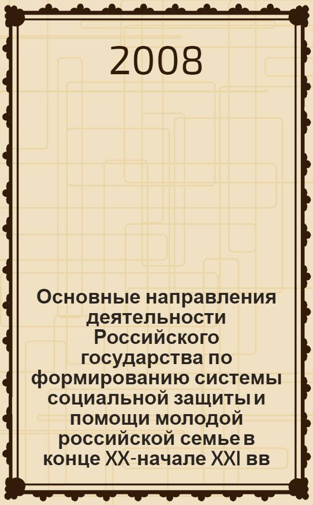 Основные направления деятельности Российского государства по формированию системы социальной защиты и помощи молодой российской семье в конце XX-начале XXI вв. : (на материалах Краснодарского края) : автореф. дис. на соиск. учен. степ. канд. ист. наук : специальность 07.00.02 <Отечеств. история>