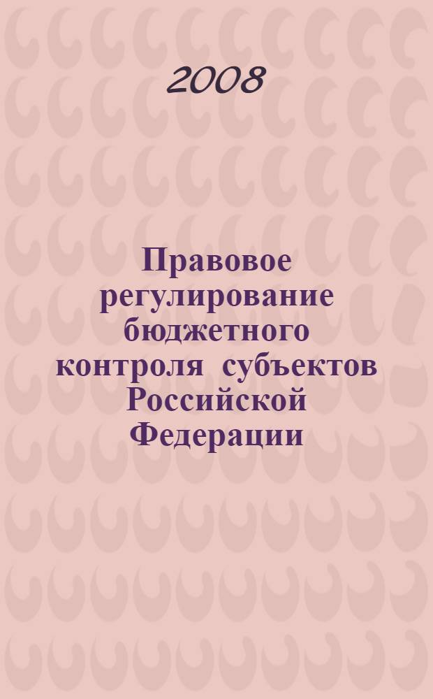 Правовое регулирование бюджетного контроля субъектов Российской Федерации : автореф. дис. на соиск. учен. степ. канд. юрид. наук : специальность 12.00.14 <Адм. право, финансовое право, информ. право>
