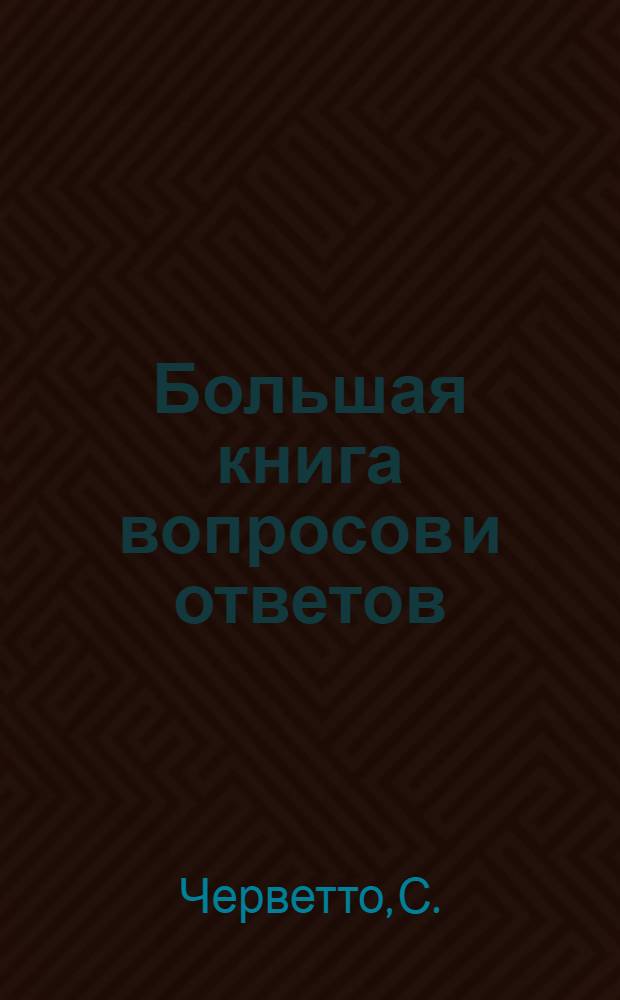 Большая книга вопросов и ответов : архитектура, вселенная, географические экспедиции, география, животные, знаменитые люди, история, народы древности, наука, природа, тело человека : 7 + : для детей от 7 лет