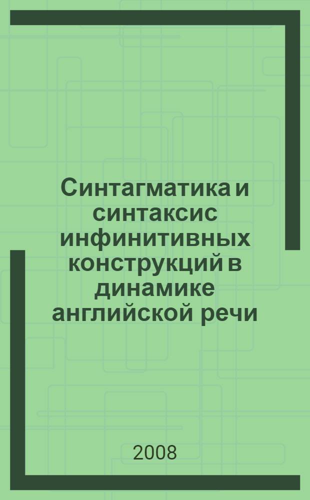 Синтагматика и синтаксис инфинитивных конструкций в динамике английской речи : автореф. дис. на соиск. учен. степ. канд. филол. наук : специальность 10.02.04 <Герм. яз.>
