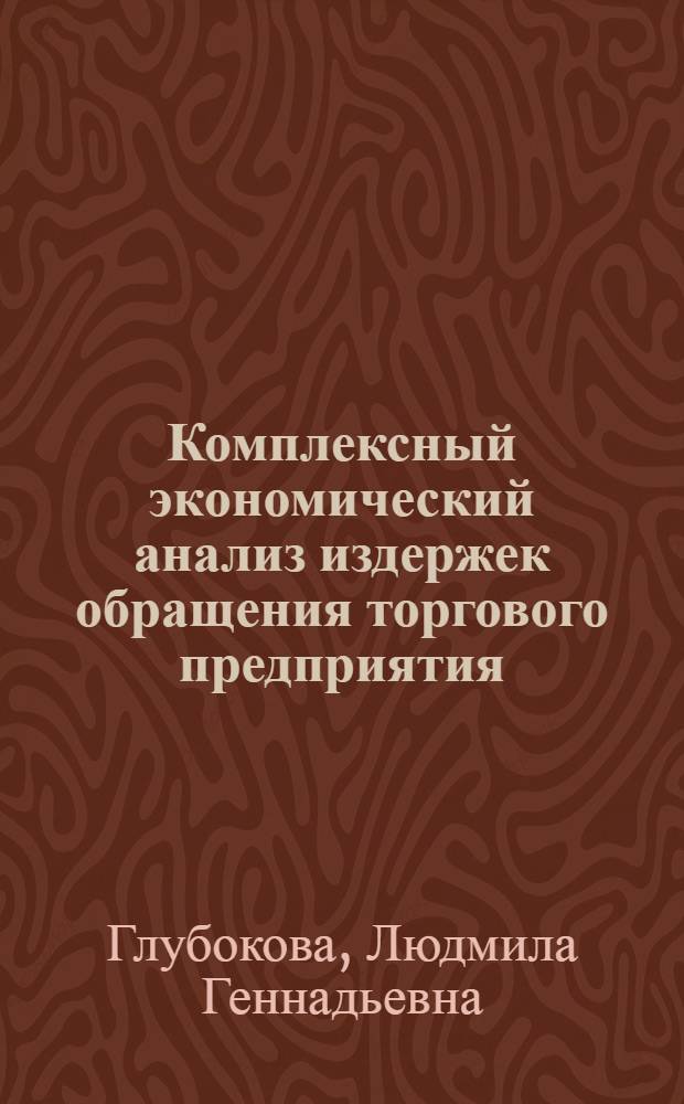 Комплексный экономический анализ издержек обращения торгового предприятия : автореф. дис. на соиск. учен. степ. канд. экон. наук : специальность 08.00.12 <Бухгалт. учет, статистика>
