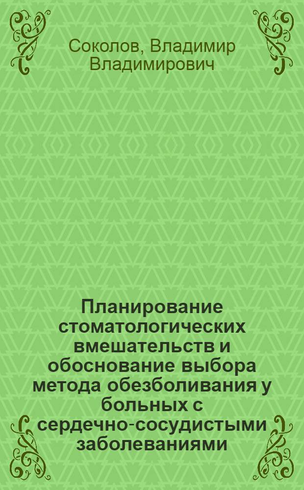 Планирование стоматологических вмешательств и обоснование выбора метода обезболивания у больных с сердечно-сосудистыми заболеваниями : автореф. дис. на соиск. учен. степ. канд. мед. наук : специальность 14.00.21 <Стоматология> : специальность 14.00.37 <Анестезиология и реаниматология>