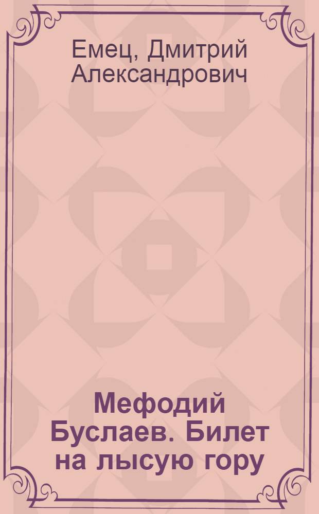 Мефодий Буслаев. Билет на лысую гору : повесть