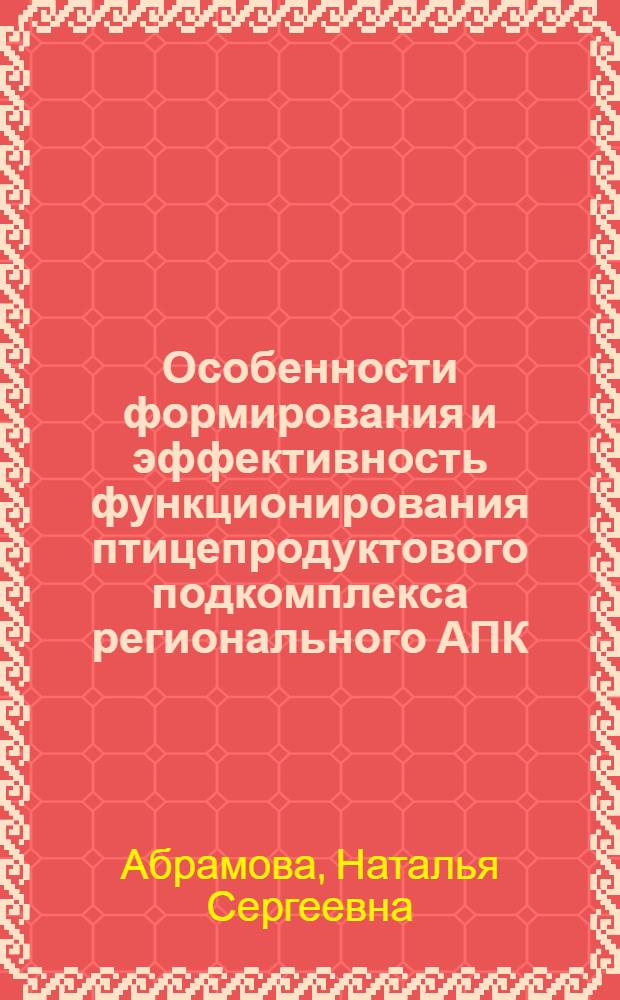 Особенности формирования и эффективность функционирования птицепродуктового подкомплекса регионального АПК : (на материалах АПК Свердловской и Тюменской областей) : автореф. дис. на соиск. учен. степ. канд. экон. наук : специальность 08.00.05 <Экономика и упр. нар. хоз-вом>