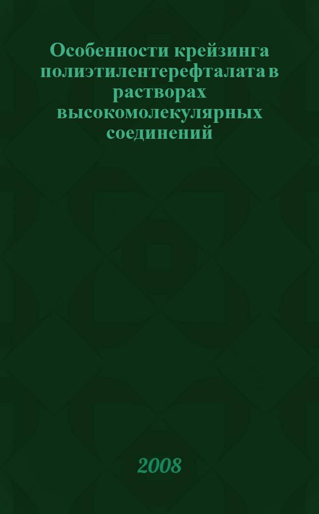 Особенности крейзинга полиэтилентерефталата в растворах высокомолекулярных соединений : автореф. дис. на соиск. учен. степ. канд. хим. наук : специальность 02.00.06 <Высокомолекуляр. соединения>