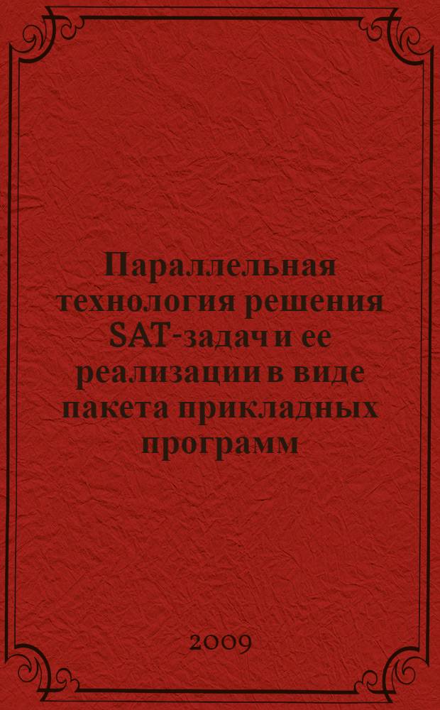 Параллельная технология решения SAT-задач и ее реализации в виде пакета прикладных программ : автореф. дис. на соиск. учен. степ. канд. техн. наук : специальность 05.13.01 <Систем. анализ, упр. и обраб. информ.>
