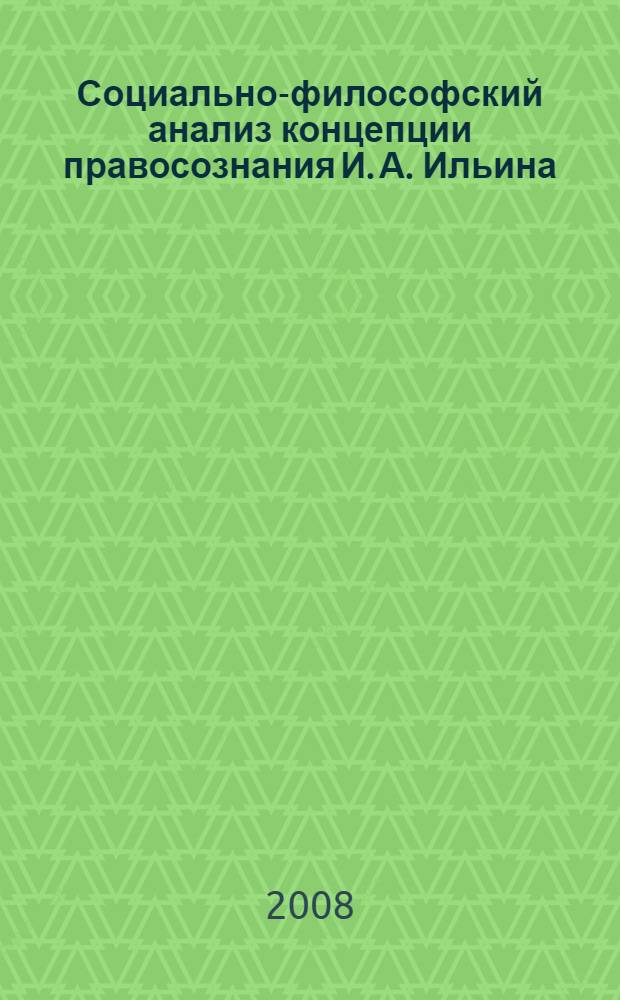 Социально-философский анализ концепции правосознания И. А. Ильина : автореф. дис. на соиск. учен. степ. канд. филос. наук : специальность 09.00.11 <Соц. философия>