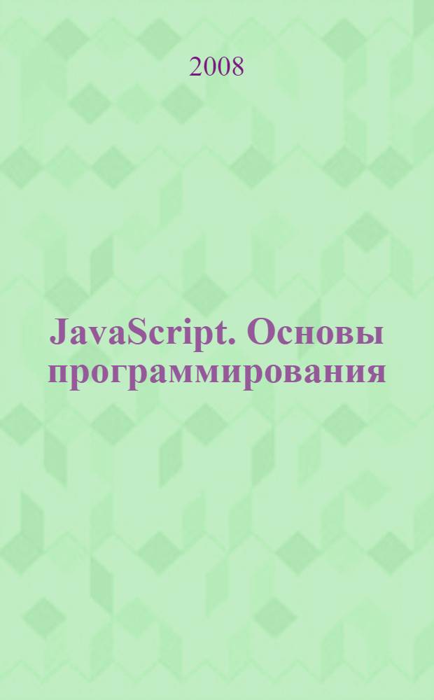 JavaScript. Основы программирования : учебное пособие