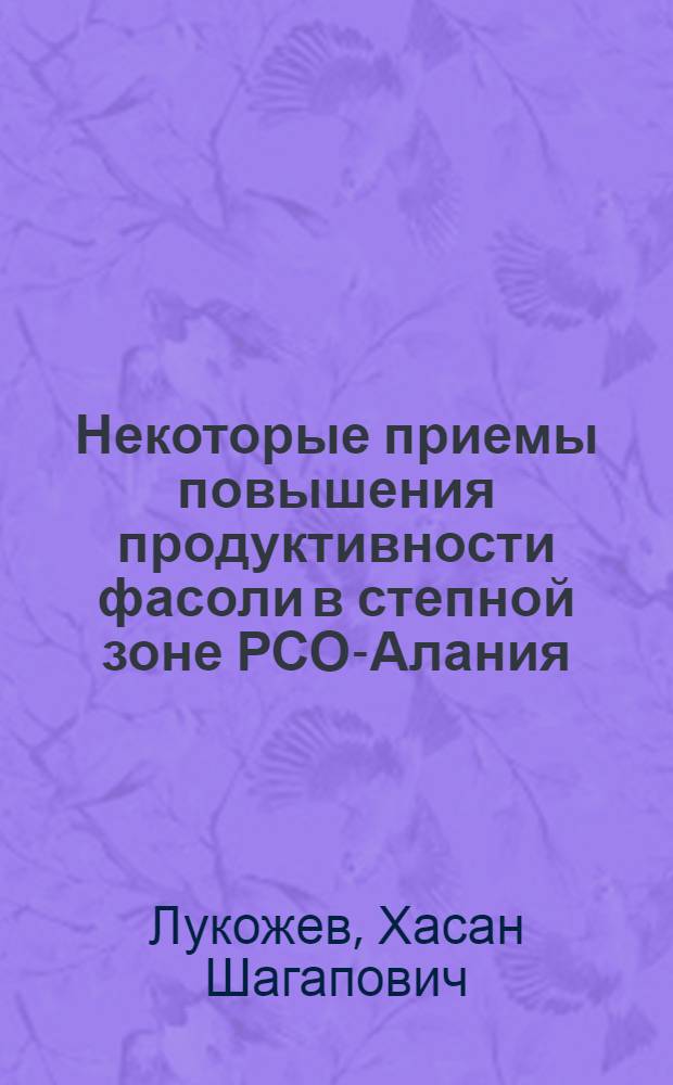 Некоторые приемы повышения продуктивности фасоли в степной зоне РСО-Алания : автореф. дис. на соиск. учен. степ. канд. с.-х. наук : специальность 06.01.09 <Растениеводство>
