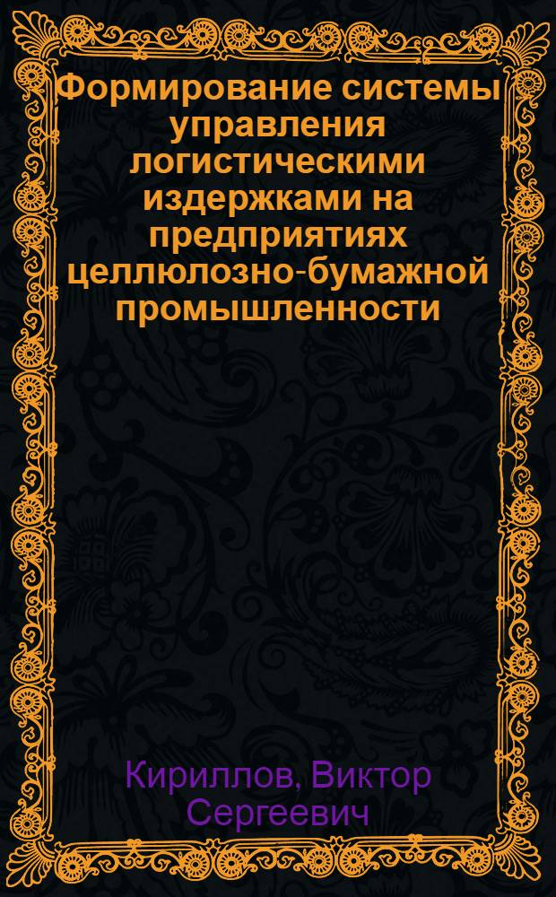 Формирование системы управления логистическими издержками на предприятиях целлюлозно-бумажной промышленности : автореф. дис. на соиск. учен. степ. канд. экон. наук : специальность 08.00.05 <Экономика и упр. нар. хоз-вом>