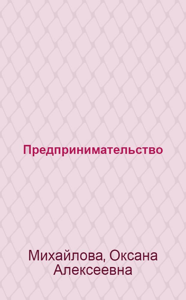 Предпринимательство : конспект лекций : для студентов неэкономических специальностей