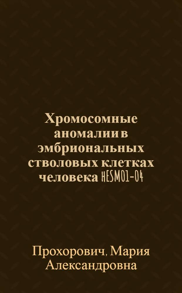 Хромосомные аномалии в эмбриональных стволовых клетках человека hESM01-04 : автореф. дис. на соиск. учен. степ. канд. биол. наук : специальность 03.00.15 <Генетика>