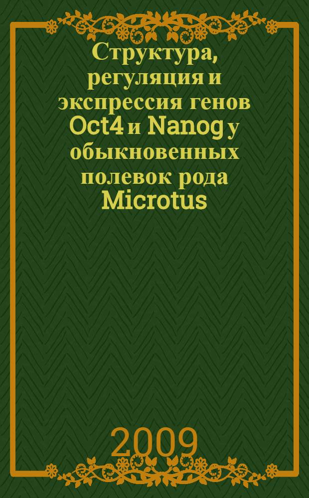 Структура, регуляция и экспрессия генов Oct4 и Nanog у обыкновенных полевок рода Microtus (Arvicolinae, Rodentia) : автореф. дис. на соиск. учен. степ. канд. биол. наук : специальность 03.00.15 <Генетика>