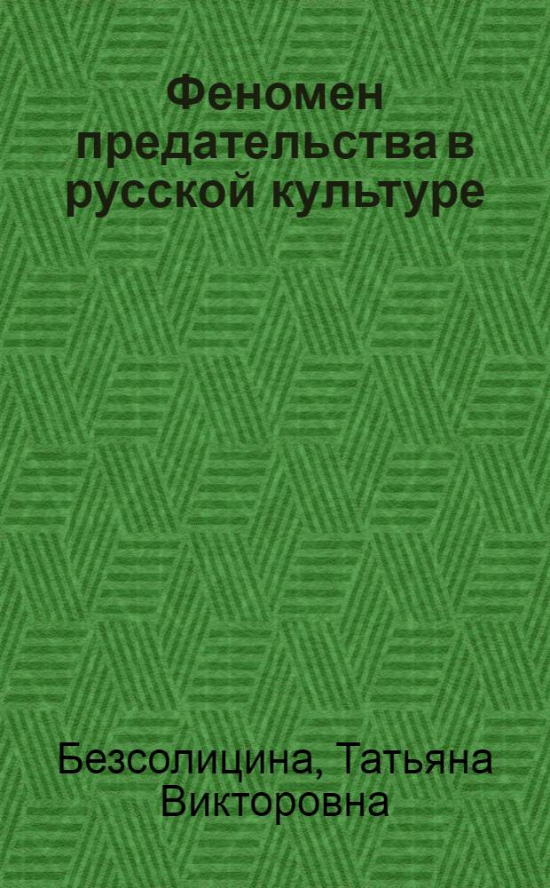Феномен предательства в русской культуре : автореф. дис. на соиск. учен. степ. канд. филос. наук : специальность 24.00.01 <Теория и история культуры>