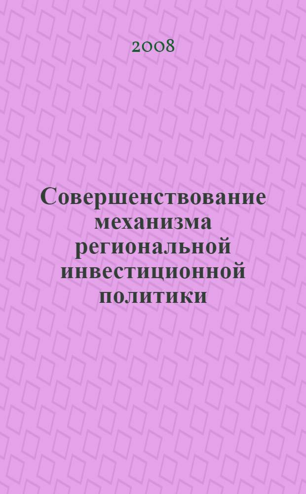 Совершенствование механизма региональной инвестиционной политики : (на примере Республики Башкортостан) : автореф. дис. на соиск. учен. степ. канд. экон. наук : специальность 08.00.05 <Экономика и упр. нар. хоз-вом>