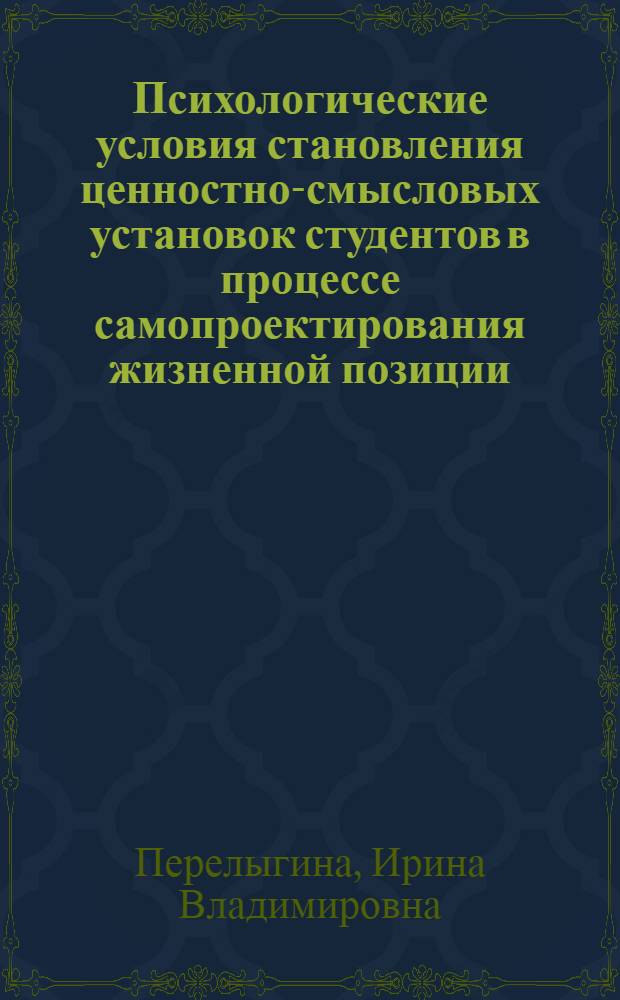 Психологические условия становления ценностно-смысловых установок студентов в процессе самопроектирования жизненной позиции : автореф. дис. на соиск. учен. степ. канд. психол. наук : специальность 19.00.07 <Пед. психология>