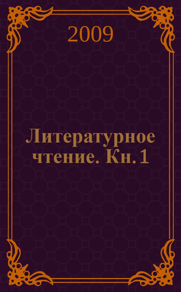 Литературное чтение. Кн. 1