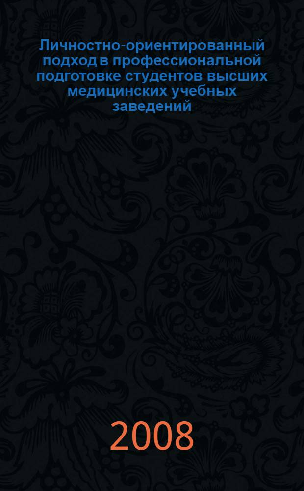 Личностно-ориентированный подход в профессиональной подготовке студентов высших медицинских учебных заведений : автореф. дис. на соиск. учен. степ. канд. пед. наук : специальность 13.00.08 <Теория и методика проф. образования>