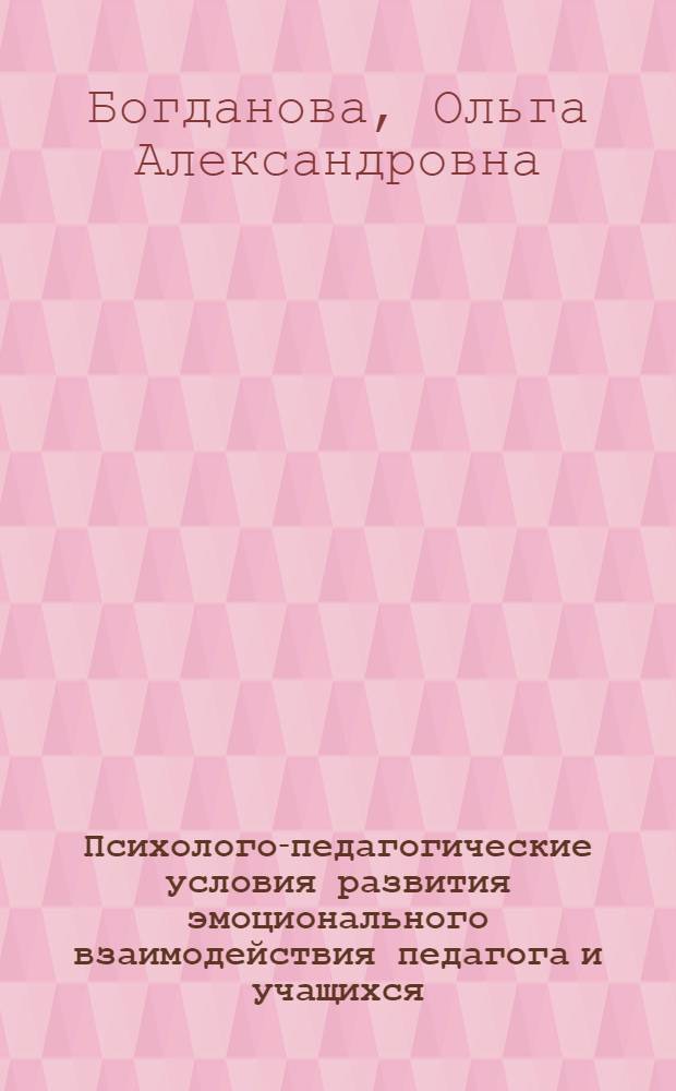 Психолого-педагогические условия развития эмоционального взаимодействия педагога и учащихся : автореф. дис. на соиск. учен. степ. канд. пед. наук : специальность 13.00.01 <Общ. педагогика, история педагогики и образования>