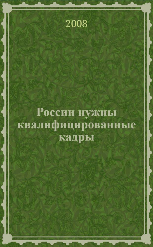 России нужны квалифицированные кадры