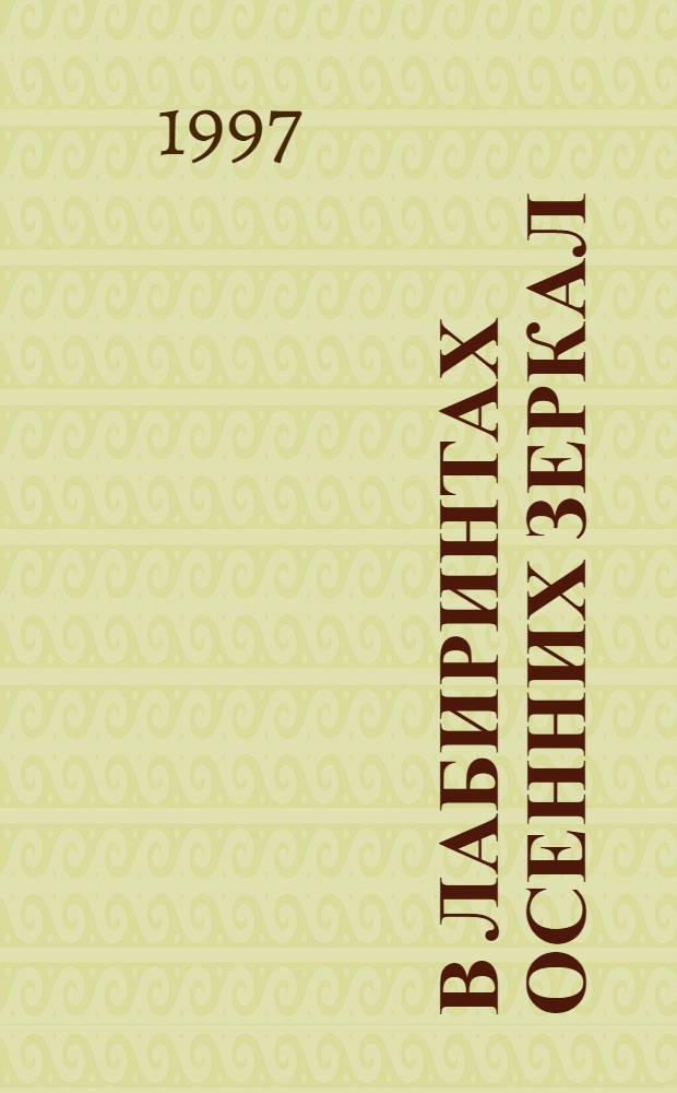 В лабиринтах осенних зеркал : книга стихотворений