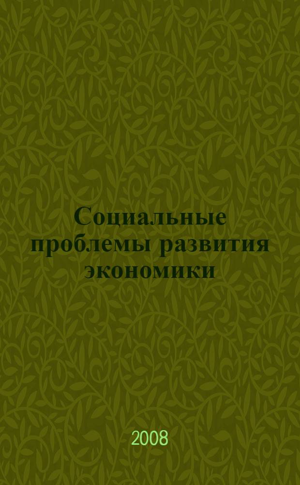 Социальные проблемы развития экономики : сборник научных трудов