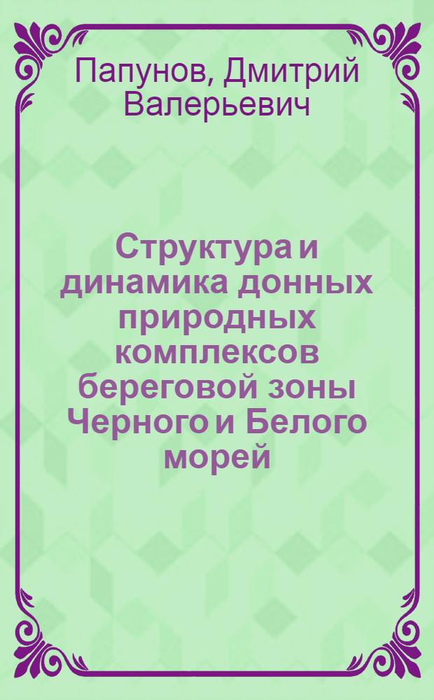 Структура и динамика донных природных комплексов береговой зоны Черного и Белого морей : автореф. дис. на соиск. учен. степ. канд. геогр. наук : специальность 25.00.36 <Геоэкология>