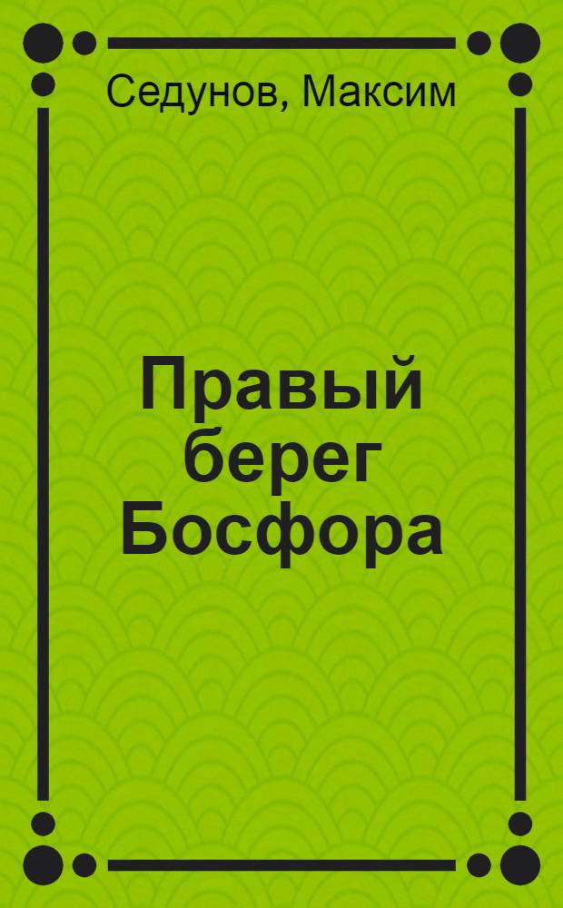 Правый берег Босфора : сборник стихотворений