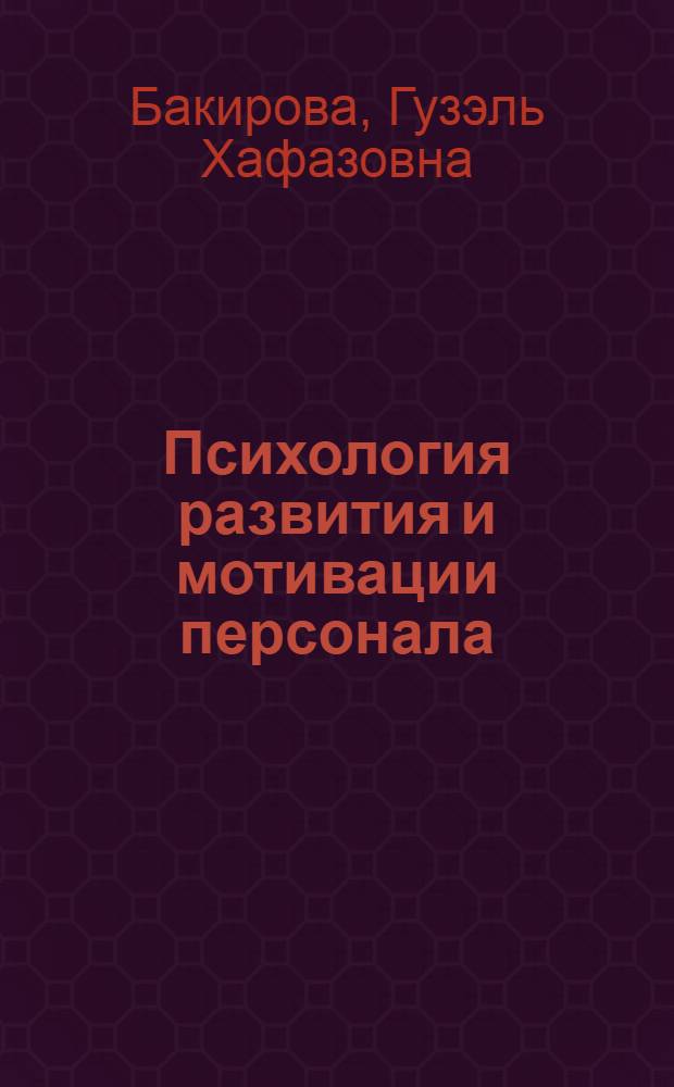 Психология развития и мотивации персонала : учебное пособие для студентов вузов, обучающихся по специальностям "Психология" (030301), "Менеджмент организации" (080507), "Управление персоналом" (080505)