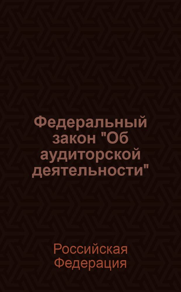 Федеральный закон "Об аудиторской деятельности"