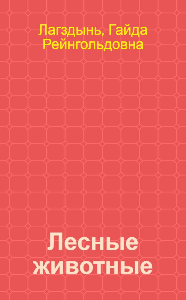 Лесные животные : загадки-прятки : потяни и посмотри : стихи : для детей 4-6 лет