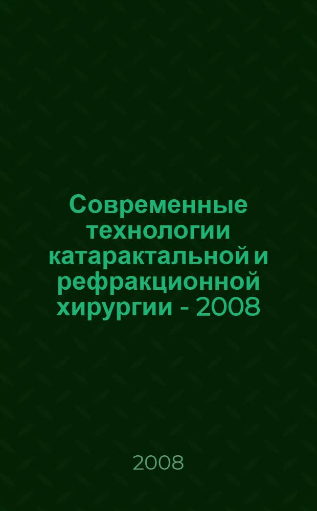 Современные технологии катарактальной и рефракционной хирургии - 2008 : IX Научно-практическая конференция с международным участием, (Москва, 23-25 октября 2008 г.) : сборник научных статей