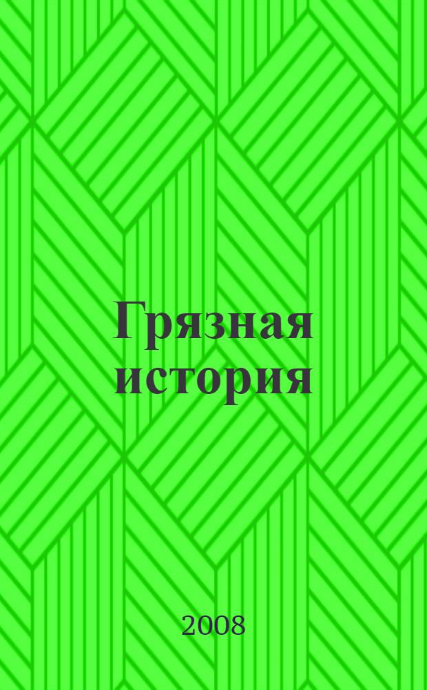 Грязная история : роман