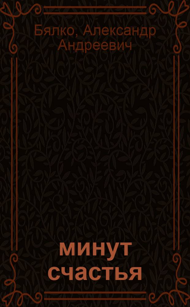 13 минут счастья : повести